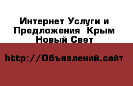 Интернет Услуги и Предложения. Крым,Новый Свет